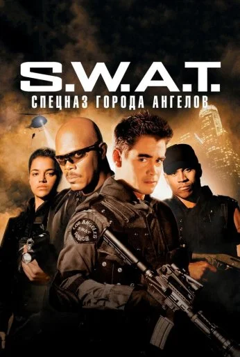 S.W.A.T.: Спецназ города ангелов (2003) онлайн бесплатно