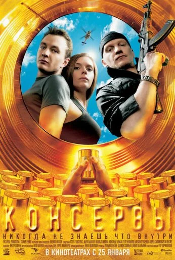 Консервы (2007) онлайн бесплатно